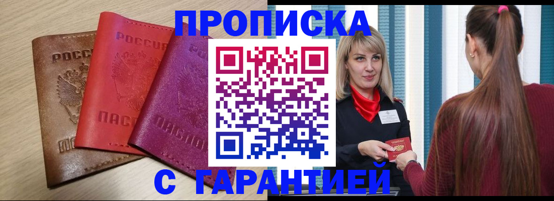 купить прописку в Удомле